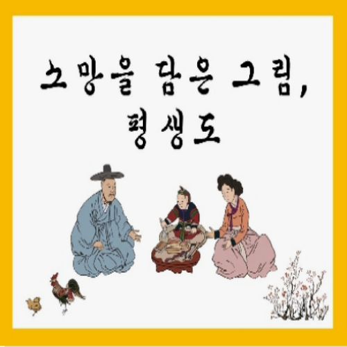  [7/27 10:00~/11~13세] 소망을 담은 그림, 평생도