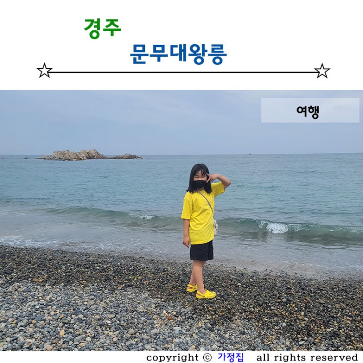  경주 문무대왕릉 아이와 함께하는 역사 여행