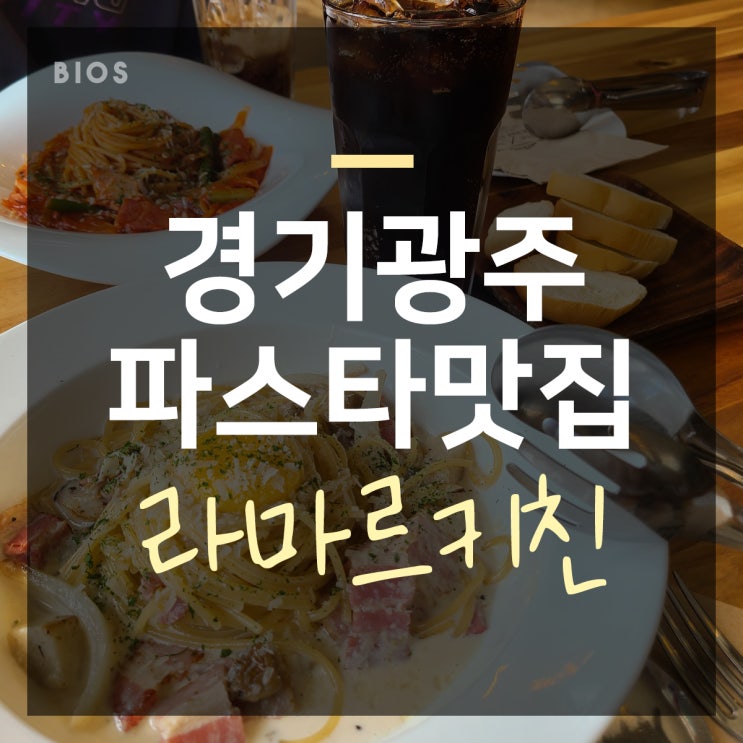  경기광주 데이트 파스타 라마르키친 존맛탱!