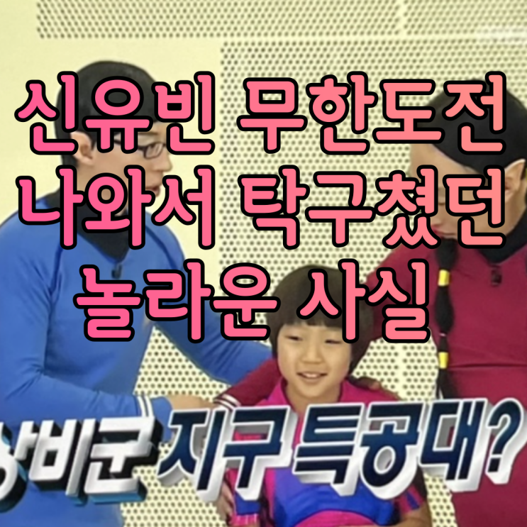 신유빈 무한도전 나와서 탁구쳤던 놀라운 사실 아버지의 엄청난 교육법까지 대공개 신유빈 무한도전 나와서 탁구쳤던 놀라운 사실 아버지의 엄청난 교육법까지 대공개