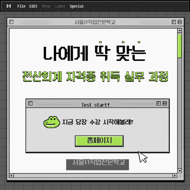  [국비지원] 취업을 위한 전산회계 자격증 단기취득과정 서울IT와함께
