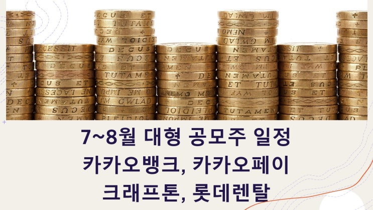 7~8월 대형공모주 카카오뱅크 카카오페이 크래프톤 롯데렌탈 균등배정 청약일정