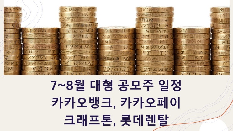  7~8월 대형공모주 카카오뱅크 카카오페이 크래프톤 롯데렌탈 균등배정 청약일정