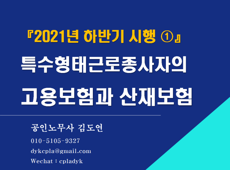  [김노무사 최신법]  『2021년 하반기 시행 ①』 특수형태근로종사자의 고용보험 / 산재보험