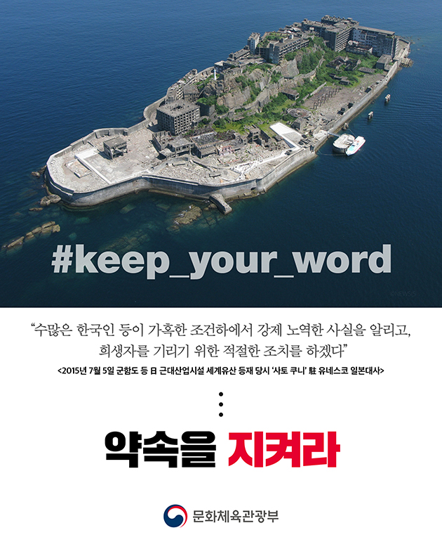  유네스코, 日 ‘군함도 역사왜곡’ 비판결정문 채택…“강한 유감”