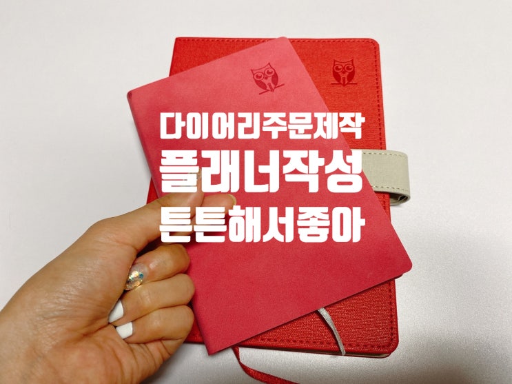  다이어리 주문제작 부흥사 ! 기업 회사 대량 다이어리 주문 정성 !