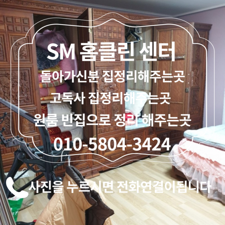  경기도 평택시 이충동 유품정리.돌아가신분집정리 사망자집정리.고인집정리 고독사집정리.살림살이정리 생활폐기물수거.가게 사무실철거