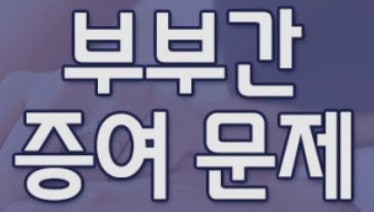 부평부동산 증여등기 전문 법무사에서~ 6