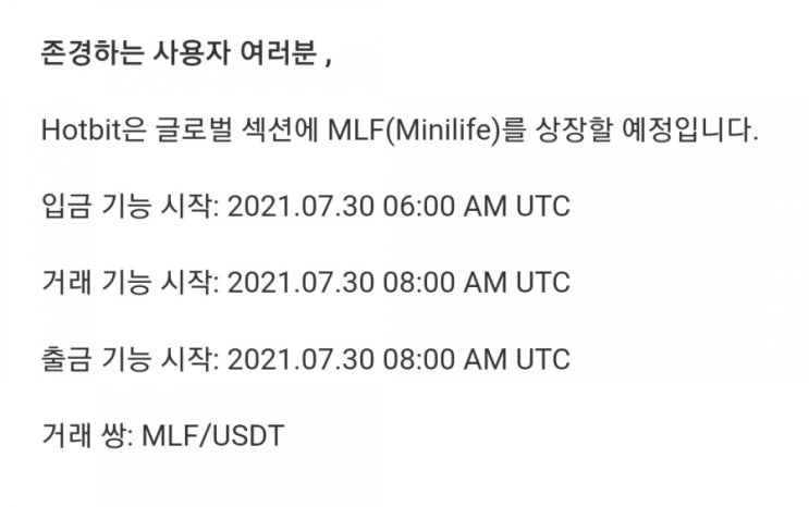 미니재단 MLF 미니라이프 핫빗 글로벌 상장 공지