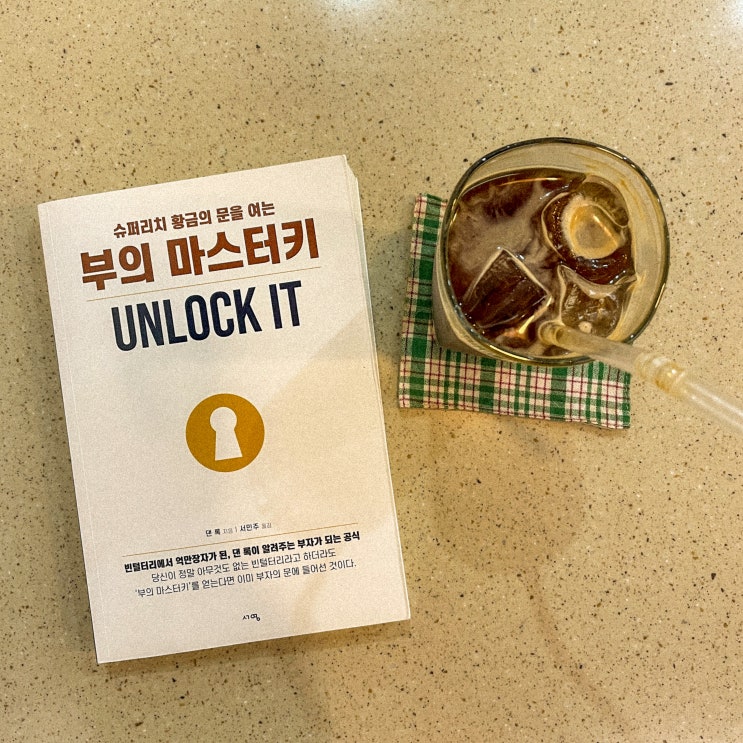  부의 마스터키 독후감 진짜 부자가 되고 싶다면