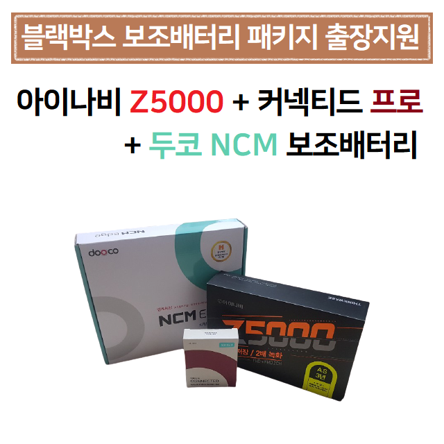 의외로 인기있는 블랙박스 보조배터리패키지/ 아이나비 Z5000(32G) 스탠다드+두코NCM 엣지7000, Z5000(32G)스탠다드+두코 ··· 의외로 인기있는 블랙박스 보조배터리패키지/ 아이나비 Z5000(32G) 스탠다드+두코NCM 엣지7000, Z5000(32G)스탠다드+두코 ···
