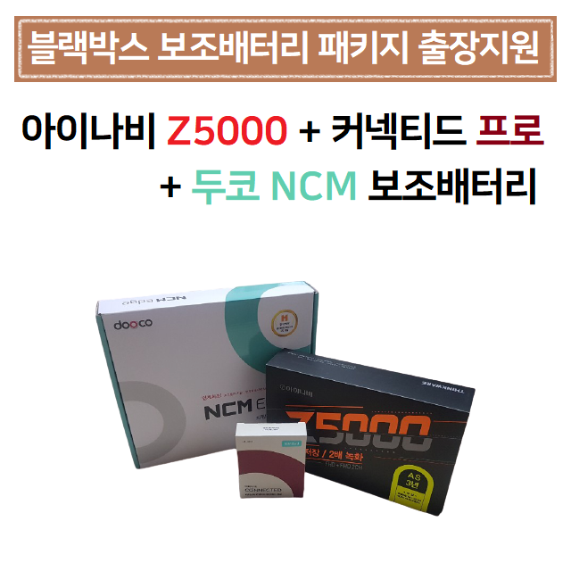 의외로 인기있는 블랙박스 보조배터리패키지/ 아이나비 Z5000(32G) 스탠다드+두코NCM 엣지7000, Z5000(32G)스탠다드+두코 ···