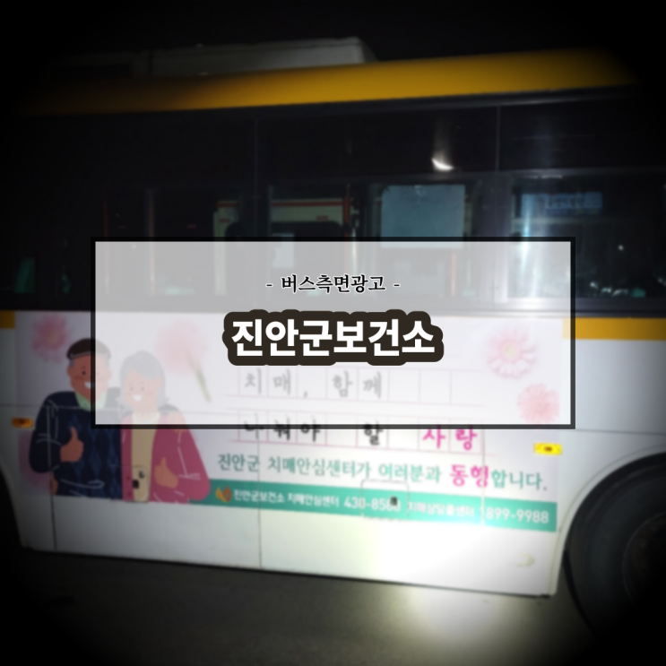  진안 보건소 치매안심센터_전북버스광고_진안버스광고_전주버스광고_측면광고