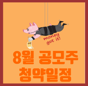  2021년 8월 공모주 청약일정
