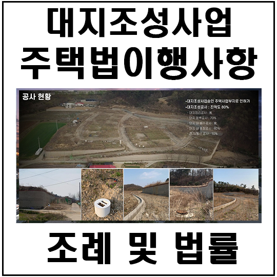  대지조성사업 주택법 이행사항[조례 및 법률]