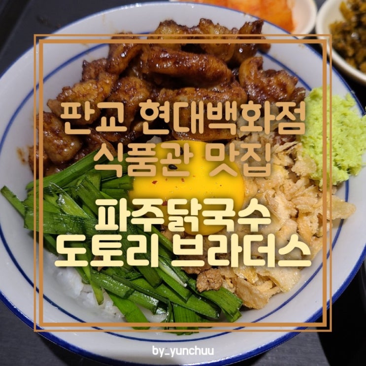 판교 현대백화점 식품관 맛집 리뷰_파주닭국수, 도토리 브라더스