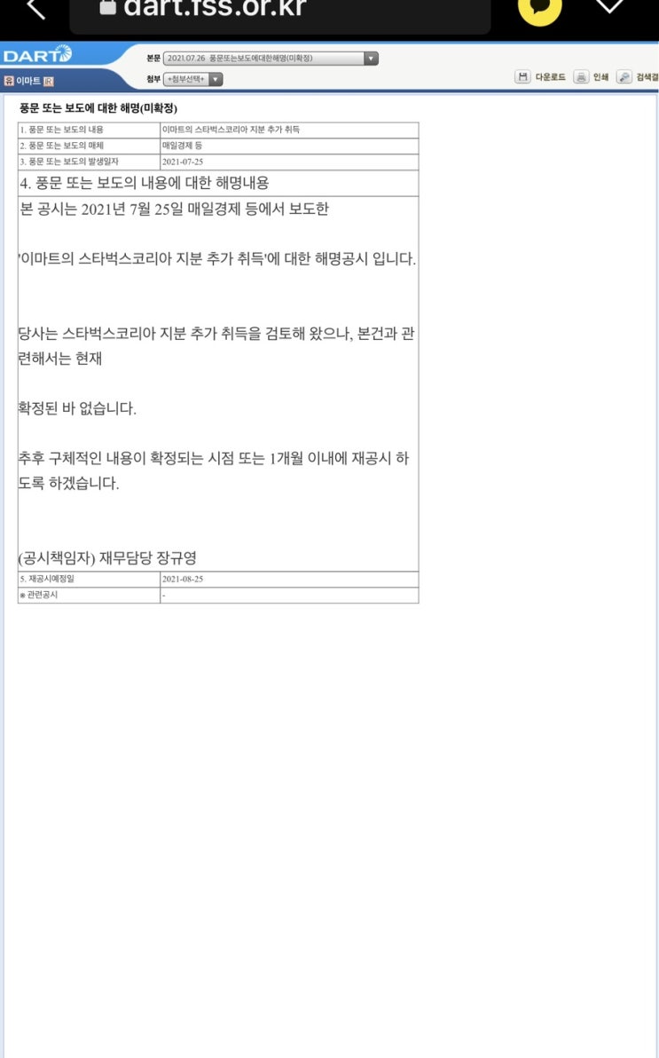 스타벅스 코리아 주식 상장? 이마트 지분 취득 해명 공사 dart 전자공시시스템