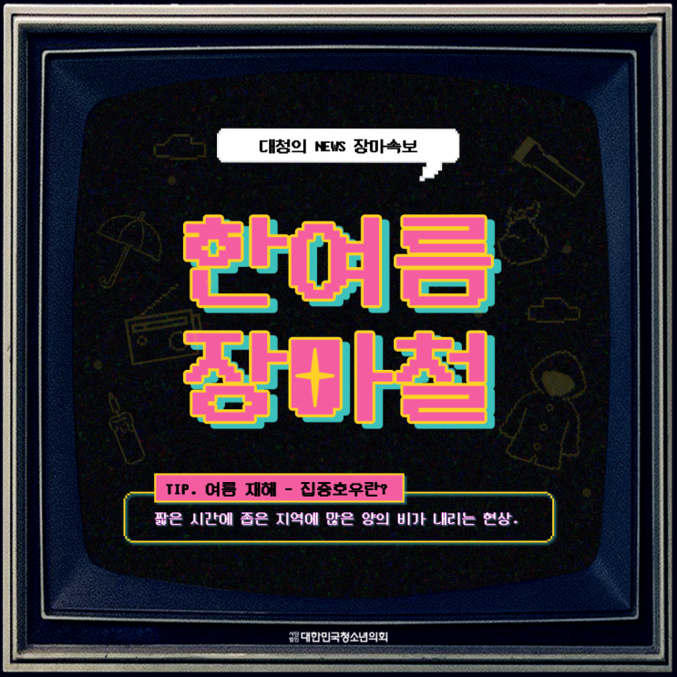 [여름] 한여름 장마철