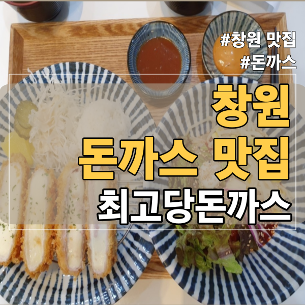  창원 돈까스 맛집 최고당돈가스 가성비 만점