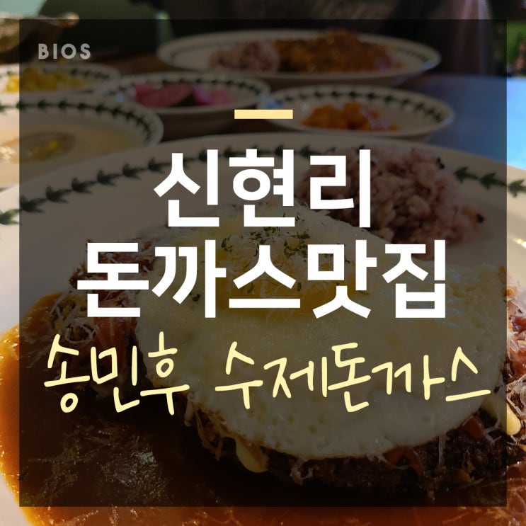  신현리 맛집 송민후 수제 돈까스 + 냉모밀 난 맛있던데?
