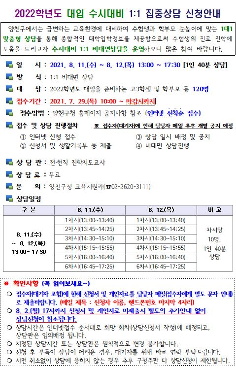  2022년2022년도 대입 수시대비 1:1집중상담 신청 안내