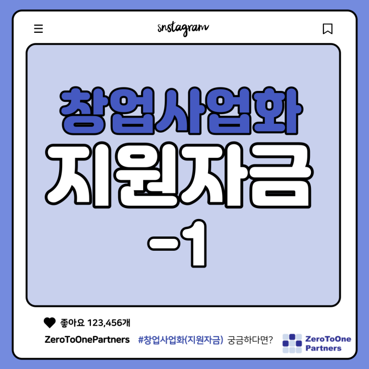  창업사업화(지원자금) 알아보기 -1