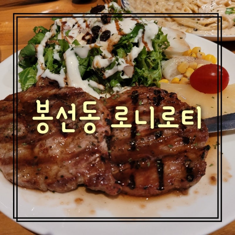 봉선동 로니로티! 가족외식 추천~ 봉선동 맛집