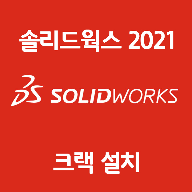 Solidworks 2021 SP3 프로페셔널 다운 및 설치를 한방에