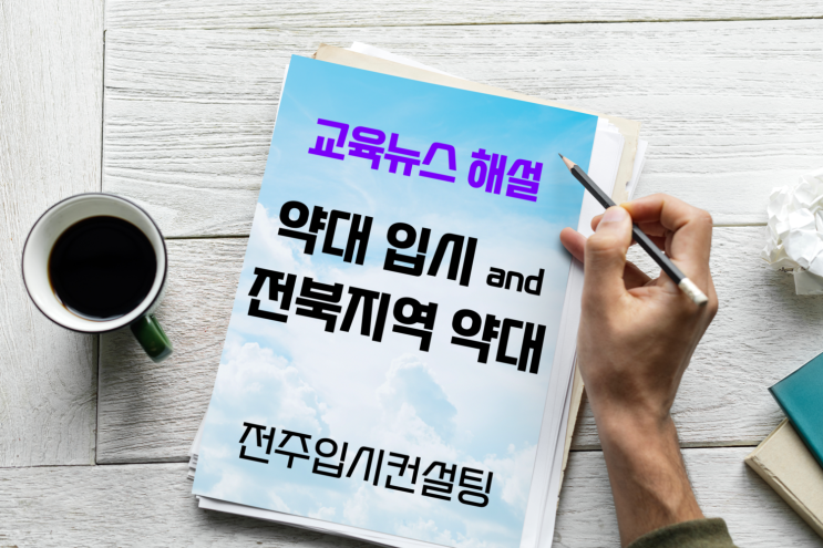  전주입시컨설팅의 교육뉴스 해설, 2022약대 입시 그리고 전북지역 약대 이야기