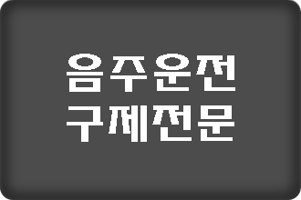  음주운전 반성문 예시의 공통점