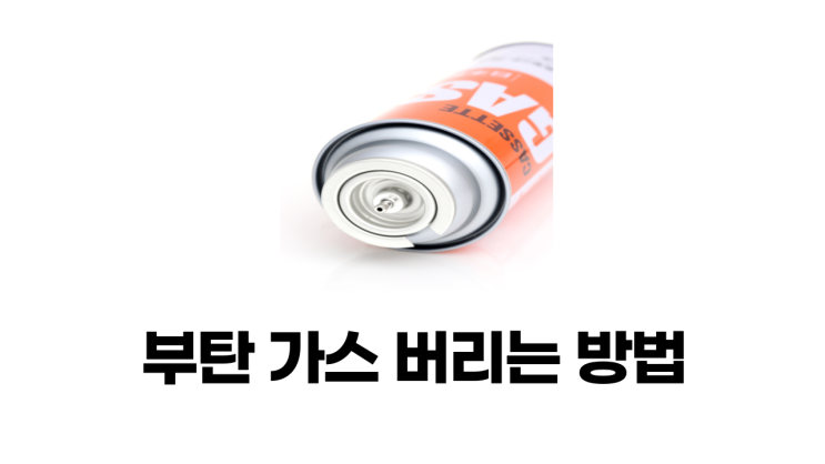  <부탄가스 버리는 법>이렇게 하셔야 되요!! (주의사항 및 유통기한)