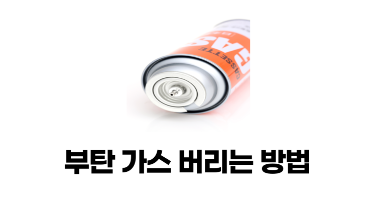 &lt;부탄가스 버리는 법&gt;이렇게 하셔야 되요!! (주의사항 및 유통기한)