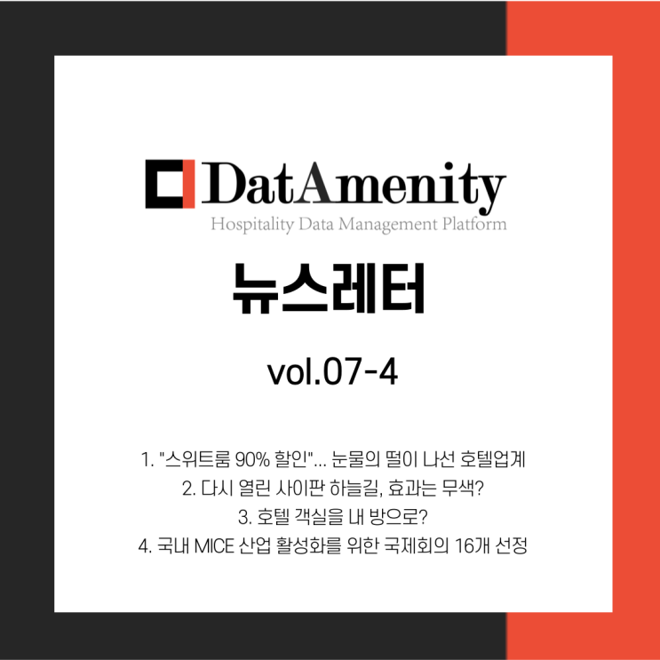  데이터메니티 뉴스레터 7월 4회차 (7/26)