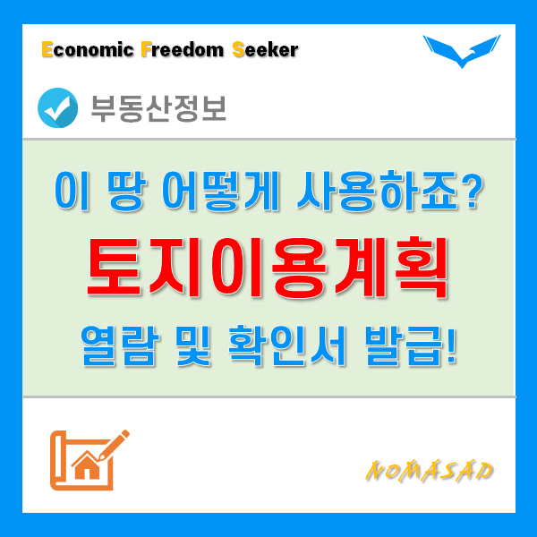 토지이용계획 열람 시 유의사항 및 확인서 발급방법 토지이용계획 열람 시 유의사항 및 확인서 발급방법