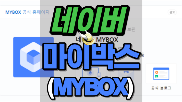 네이버 마이박스 내려받기 후 탐색기 설정하기 네이버 마이박스 내려받기 후 탐색기 설정하기