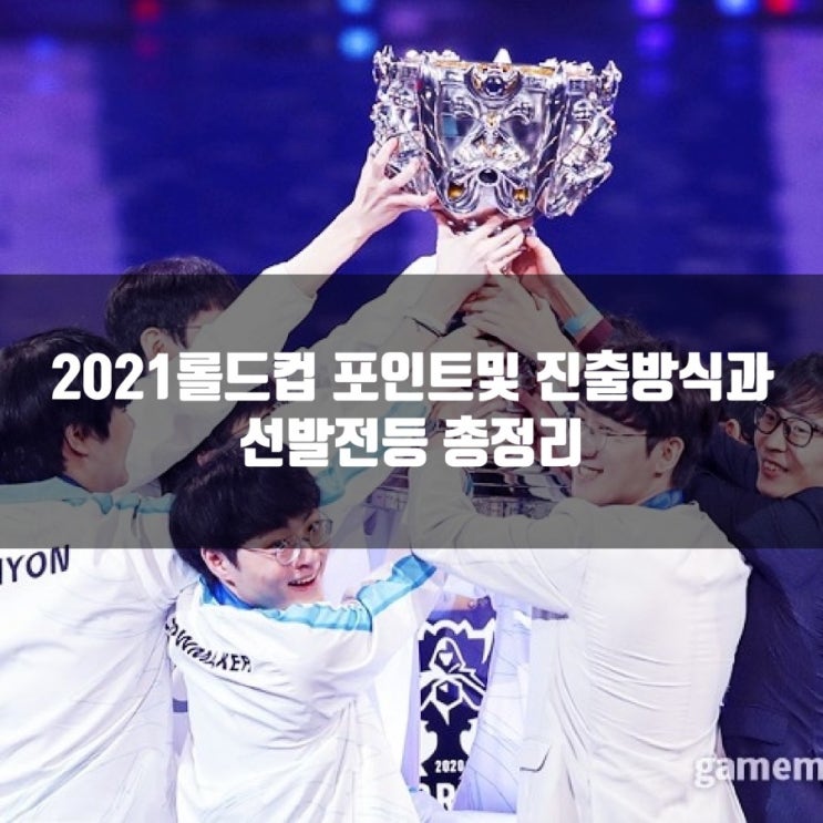 2021롤드컵 포인트, 선발전및 일정안내 2021롤드컵 포인트, 선발전및 일정안내