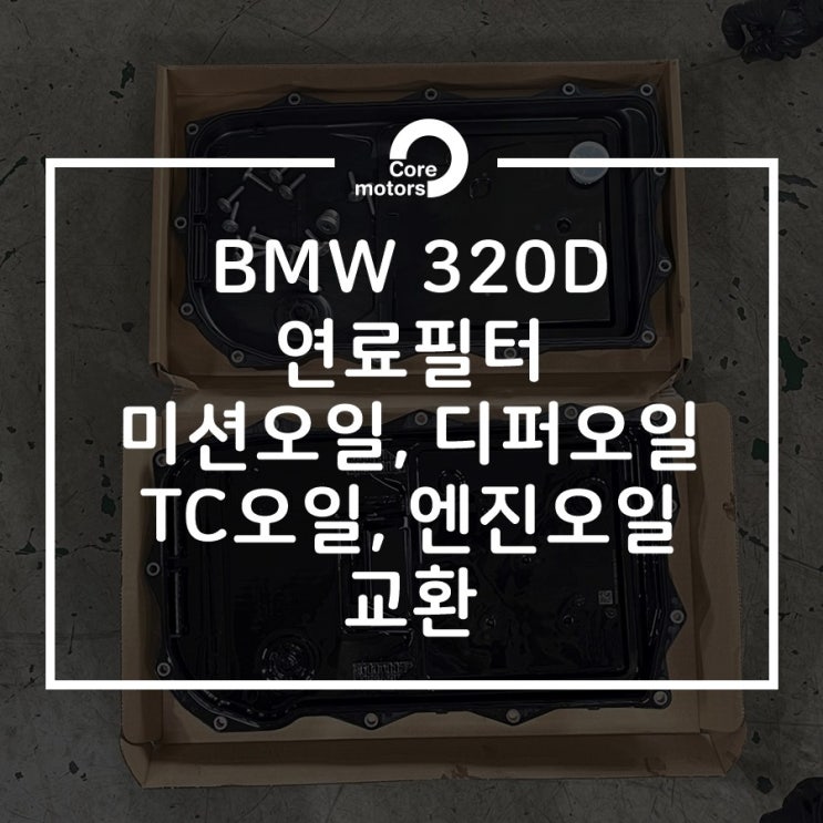 [정비] BMW 320D 연료필터, 미션오일, 디퍼런셜오일, TC오일, 엔진오일 교환했습니다 [김포종합정비센터 코어모터스]