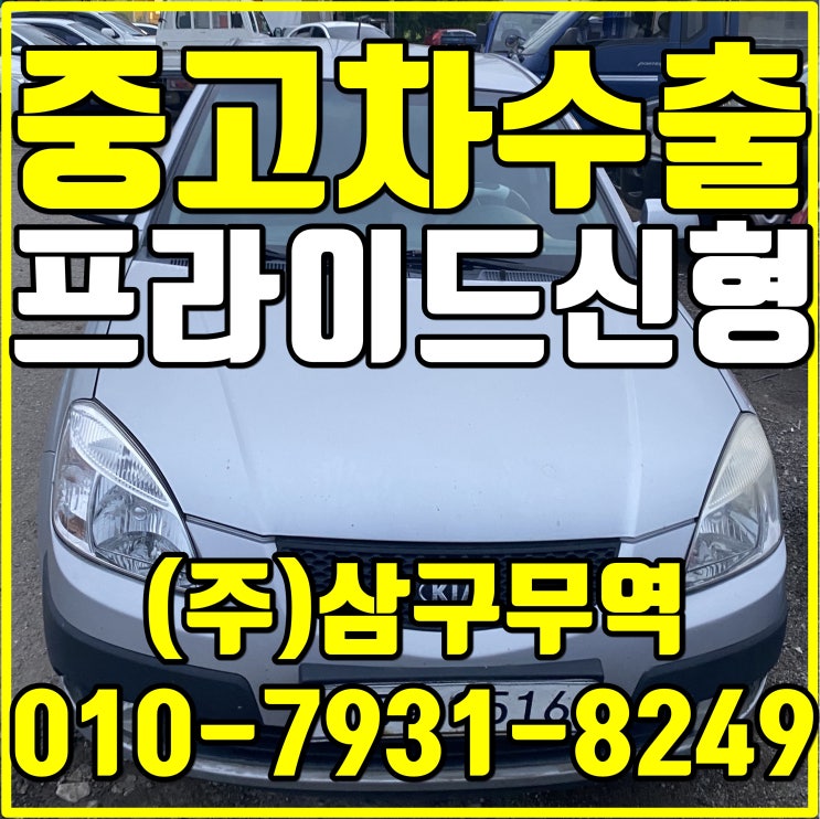  경기 포천 프라이드 중고차 수출 매입 후기