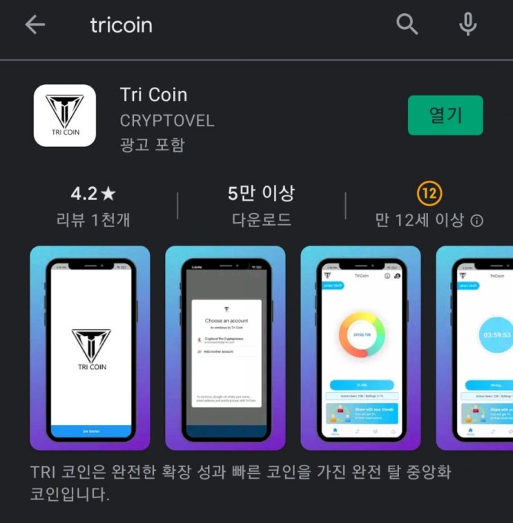  핸드폰 무료 채굴 앱 38탄:트라이코인(TRICOIN)