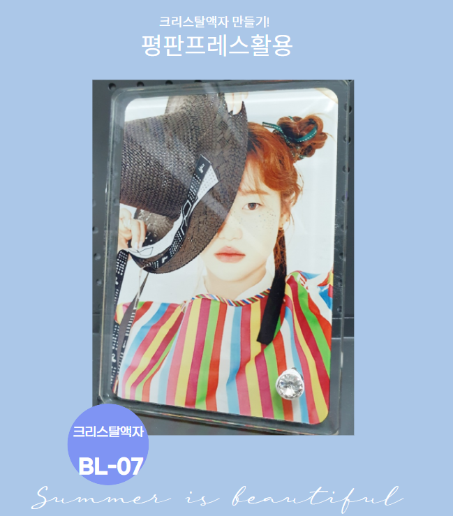  평판 프레스 활용#1/ 크리스탈액자 BL-07제작하기