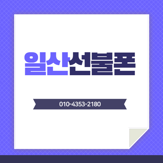  일산선불폰 요금미납 있어도 개통됩니다