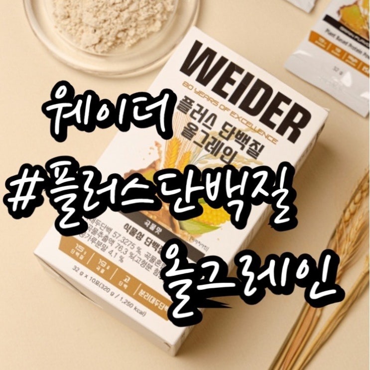  [웨이더 플러스 단백질 올그레인] 유청단백질보다 맛있는 식물성 대두단백질!!