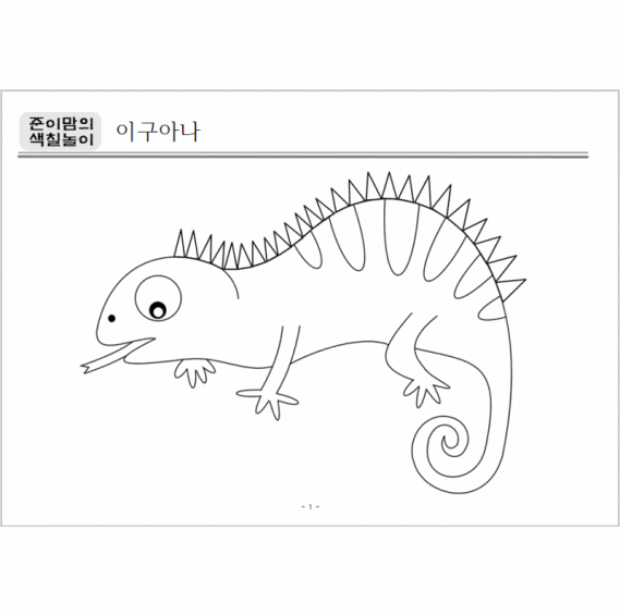  아이색칠놀이 도안공유 - 동물4탄(이구아나, 오리, 코브라)