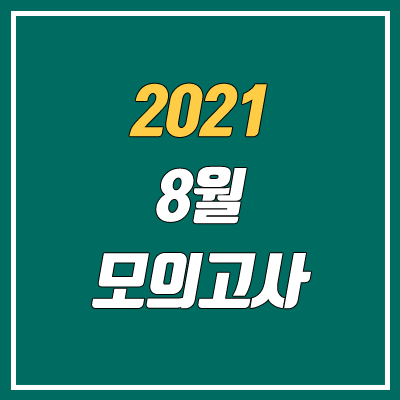 2021 8월 모의고사 일정 (등급컷)
