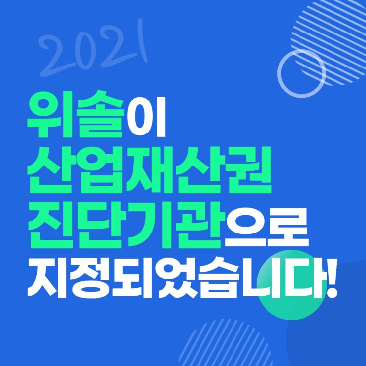  [위솔소식] 위솔이 산업재산권 진단기관으로 지정되었습니다.
