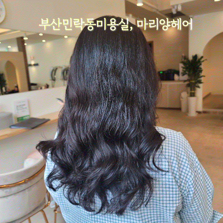  부산민락동미용실, 예쁜 펌 가능한 광안리미용실 마리앙헤어