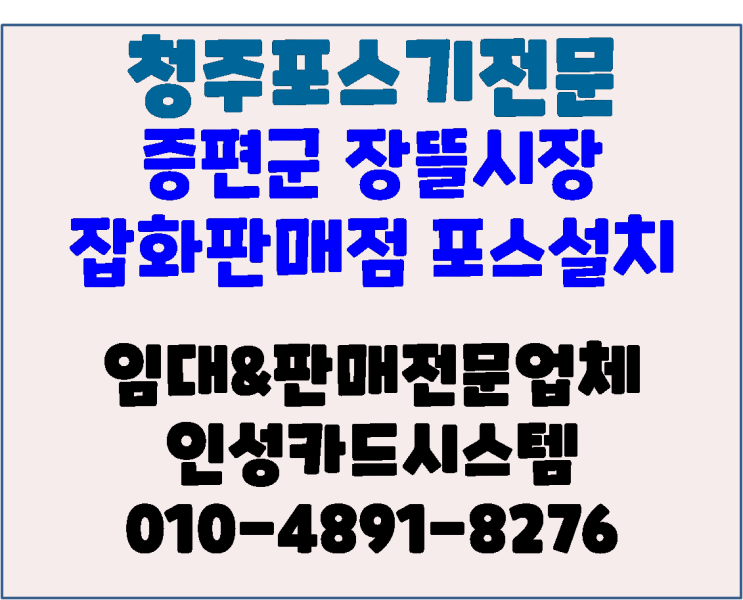  청주포스 오창포스 증평포스 증평장뜰시장 잡화판매점 포스기 신규설치(바코드등록 작업)