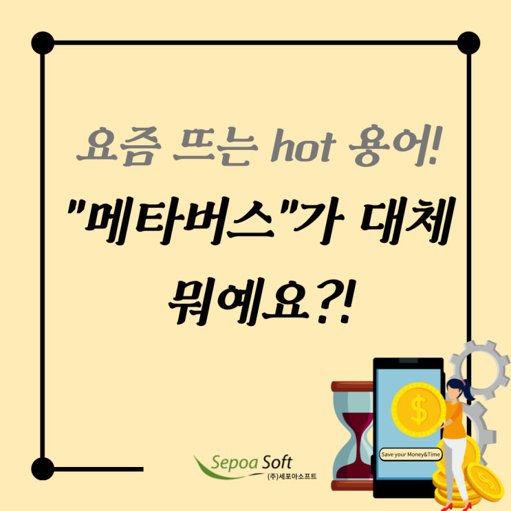  [공유] 요즘 뜨는 "메타버스" 가 대체 뭐길래?!