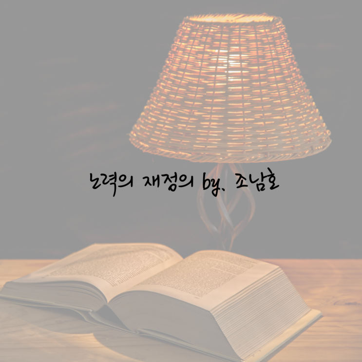  [진짜 노력] 지속하지 않았다면, 당신의 노력은 잘못되었다.