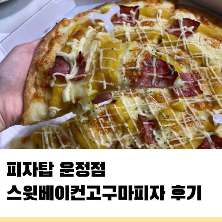 피자탑 파주 운정점 스윗 베이컨 고구마 피자 맛집 추천